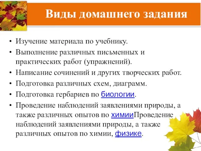 Виды домашнего задания Изучение материала по учебнику. Выполнение различных письменных и практических