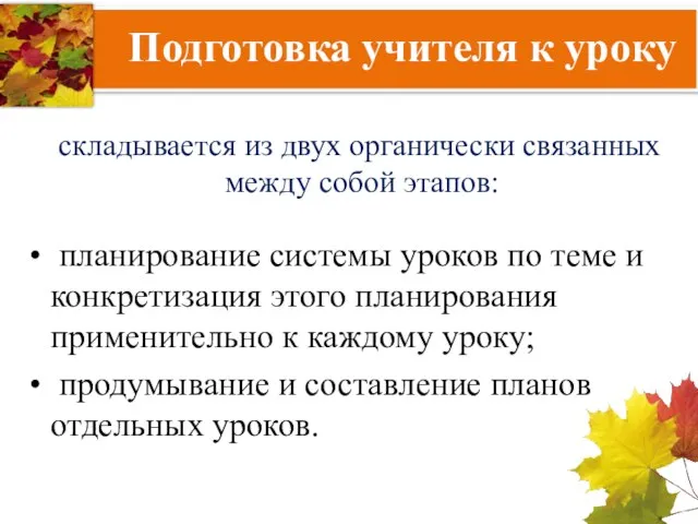 Подготовка учителя к уроку складывается из двух органически связанных между собой этапов: