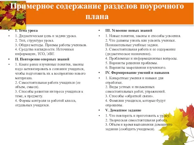 Примерное содержание разделов поурочного плана I. Тема урока 1. Дидактическая цель и