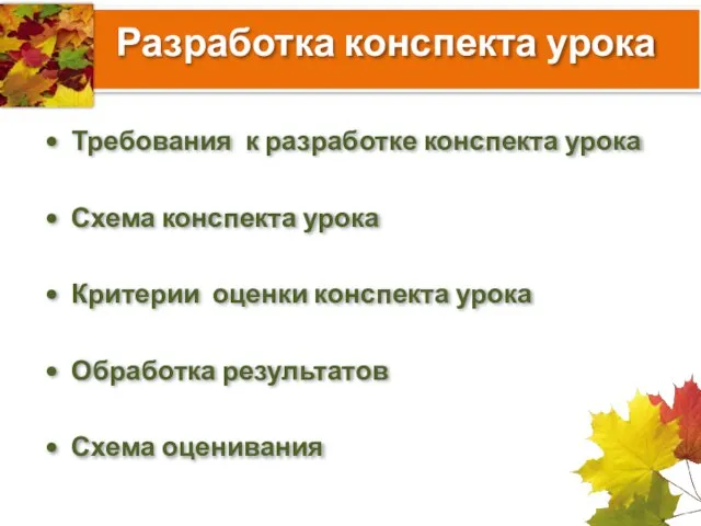 Разработка конспекта урока Требования к разработке конспекта урока Схема конспекта урока Критерии