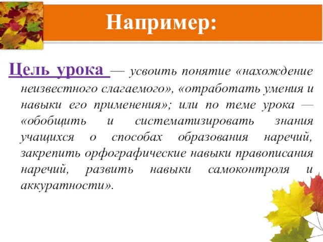 Например: Цель урока — усвоить понятие «нахождение неизвестного слагаемого», «отработать умения и