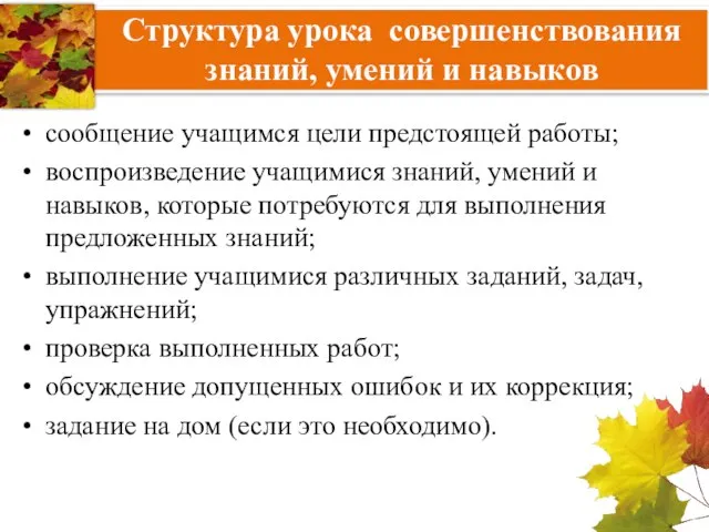 Структура урока совершенствования знаний, умений и навыков сообщение учащимся цели предстоящей работы;