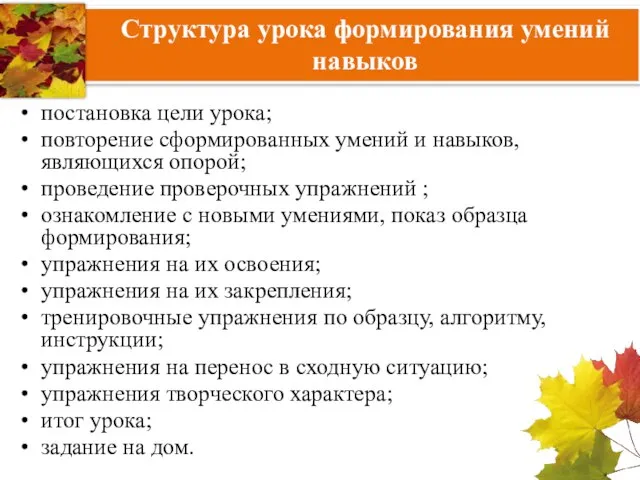 Структура урока формирования умений навыков постановка цели урока; повторение сформированных умений и