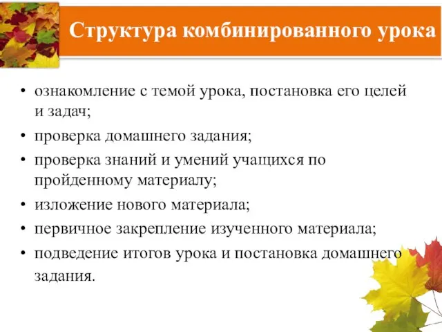 Структура комбинированного урока ознакомление с темой урока, постановка его целей и задач;