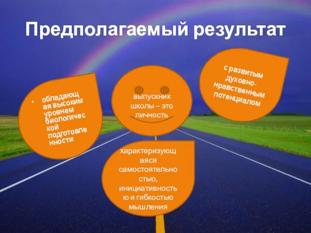 Предполагаемый результат выпускник школы – это личность обладающая высоким уровнем биологической подготовленности