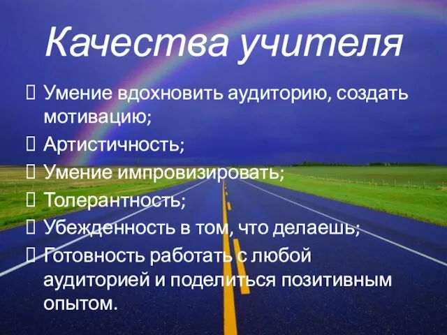 Качества учителя Умение вдохновить аудиторию, создать мотивацию; Артистичность; Умение импровизировать; Толерантность; Убежденность