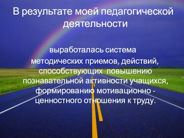 В результате моей педагогической деятельности выработалась система методических приемов, действий, способствующих повышению