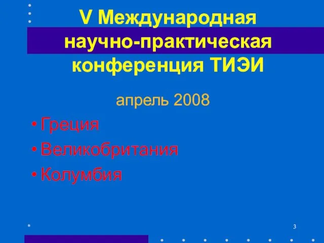 V Международная научно-практическая конференция ТИЭИ апрель 2008 Греция Великобритания Колумбия *