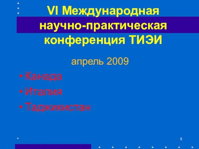 VI Международная научно-практическая конференция ТИЭИ апрель 2009 Канада Италия Таджикистан *