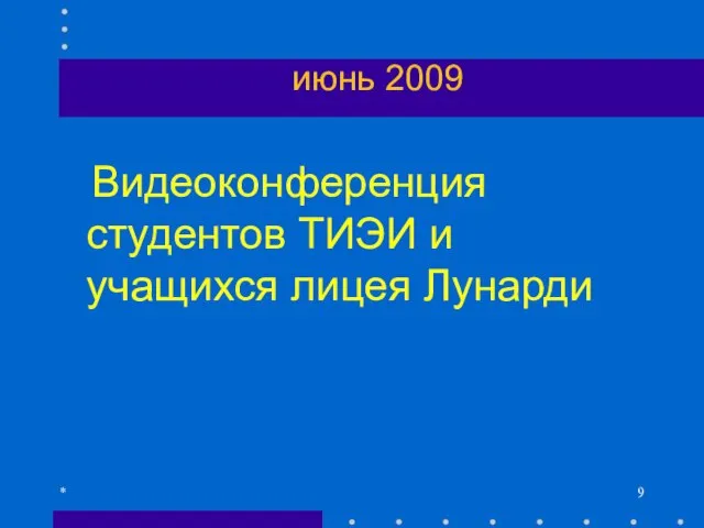 июнь 2009 Видеоконференция студентов ТИЭИ и учащихся лицея Лунарди *