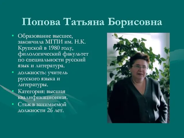 Попова Татьяна Борисовна Образование высшее, закончила МГПИ им. H.К.Крупской в 1980 году,