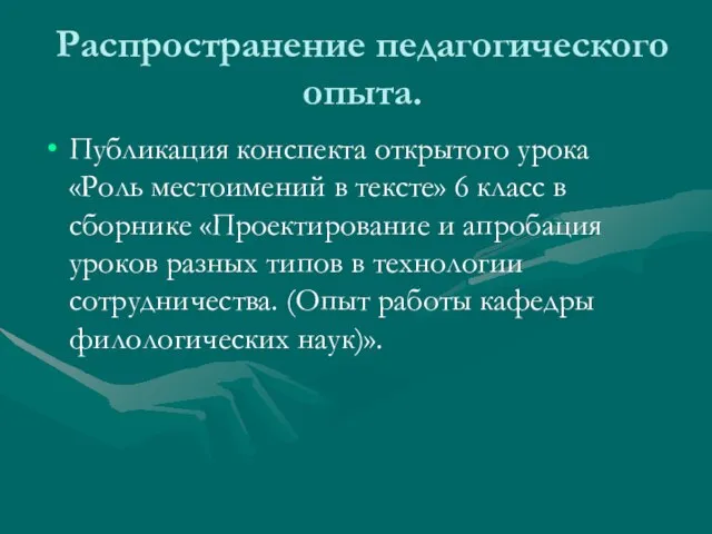 Распространение педагогического опыта. Публикация конспекта открытого урока «Роль местоимений в тексте» 6