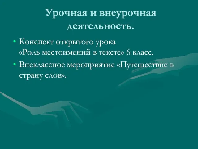 Урочная и внеурочная деятельность. Конспект открытого урока «Роль местоимений в тексте» 6