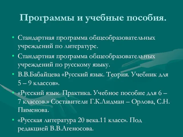 Программы и учебные пособия. Стандартная программа общеобразовательных учреждений по литературе. Стандартная программа