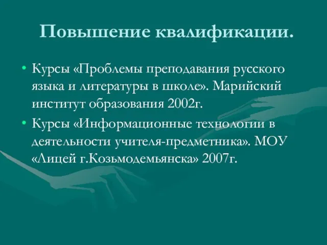 Повышение квалификации. Курсы «Проблемы преподавания русского языка и литературы в школе». Марийский