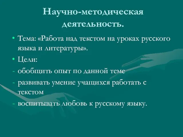 Научно-методическая деятельность. Тема: «Работа над текстом на уроках русского языка и литературы».