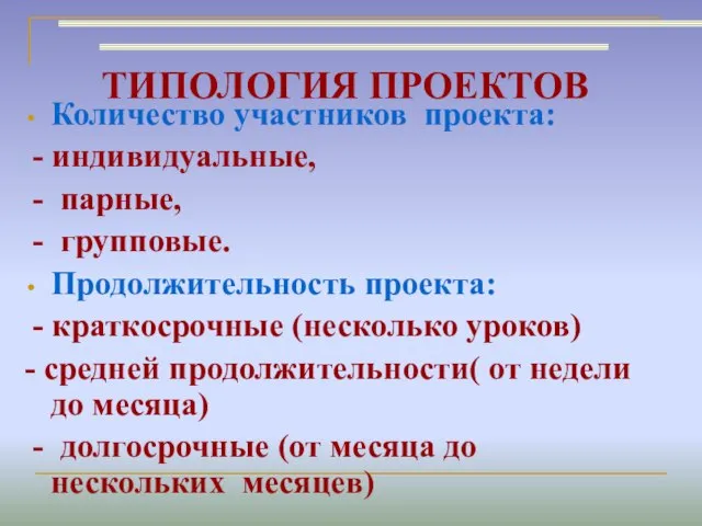 ТИПОЛОГИЯ ПРОЕКТОВ Количество участников проекта: - индивидуальные, - парные, - групповые. Продолжительность