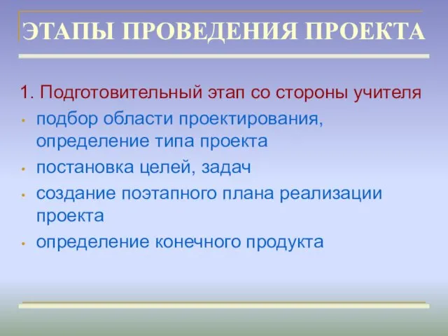 ЭТАПЫ ПРОВЕДЕНИЯ ПРОЕКТА 1. Подготовительный этап со стороны учителя подбор области проектирования,