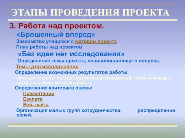 ЭТАПЫ ПРОВЕДЕНИЯ ПРОЕКТА 3. Работа над проектом. «Брошенный вперед» Знакомство учащихся с