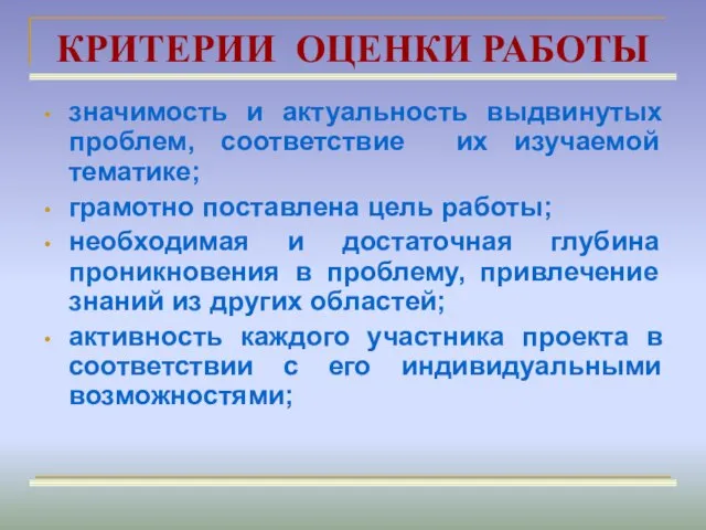 КРИТЕРИИ ОЦЕНКИ РАБОТЫ значимость и актуальность выдвинутых проблем, соответствие их изучаемой тематике;