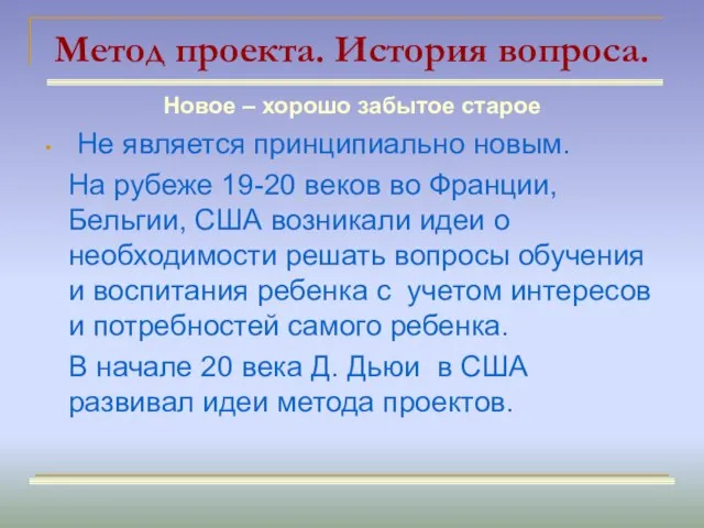 Метод проекта. История вопроса. Новое – хорошо забытое старое Не является принципиально