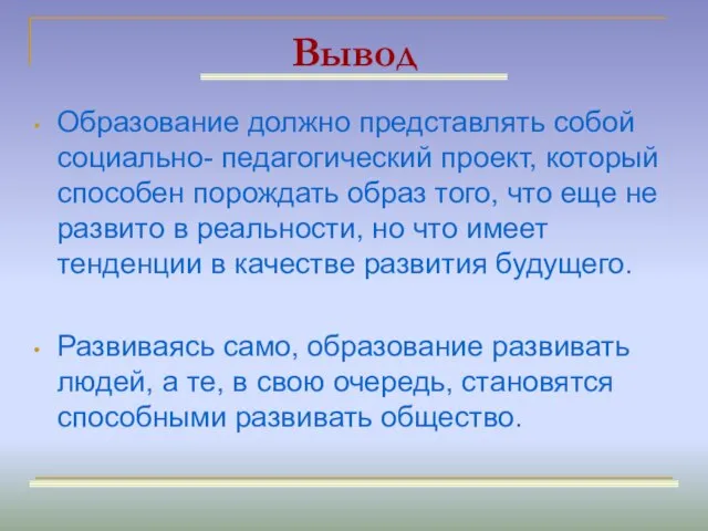 Вывод Образование должно представлять собой социально- педагогический проект, который способен порождать образ