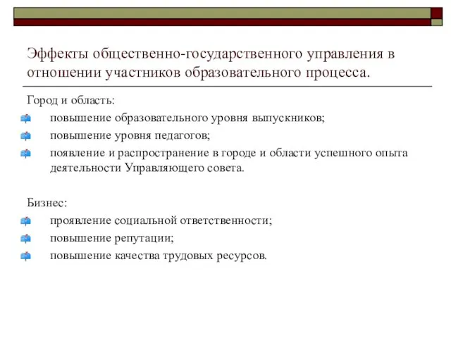 Эффекты общественно-государственного управления в отношении участников образовательного процесса. Город и область: повышение