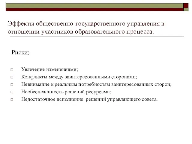 Эффекты общественно-государственного управления в отношении участников образовательного процесса. Риски: Увлечение изменениями; Конфликты