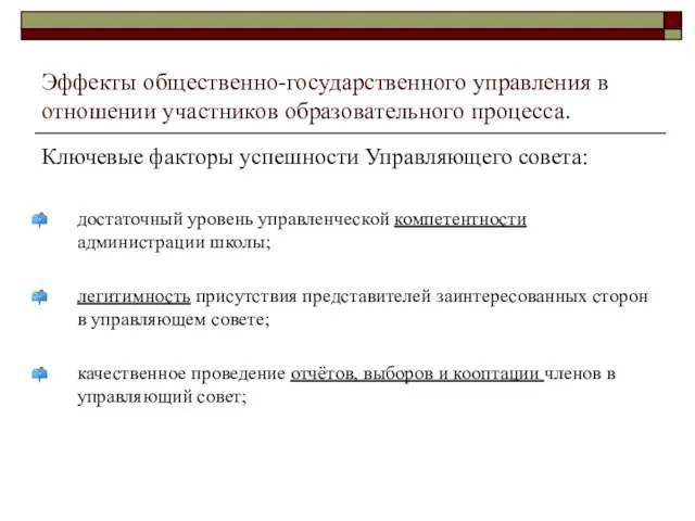 Эффекты общественно-государственного управления в отношении участников образовательного процесса. Ключевые факторы успешности Управляющего