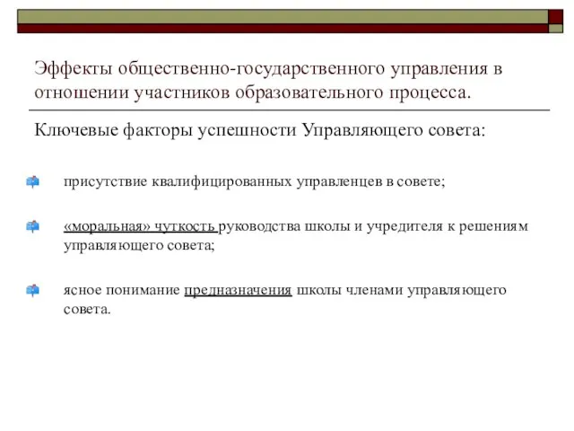 Эффекты общественно-государственного управления в отношении участников образовательного процесса. Ключевые факторы успешности Управляющего