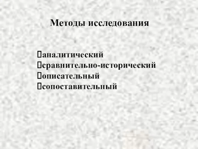 Методы исследования аналитический сравнительно-исторический описательный сопоставительный