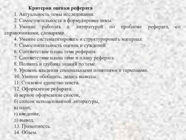 Критерии оценки реферата 1. Актуальность темы исследования. 2. Самостоятельность в формулировке темы.