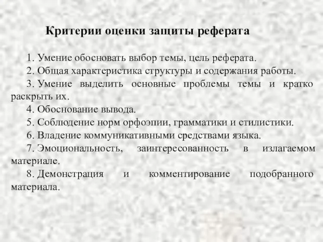 Критерии оценки защиты реферата 1. Умение обосновать выбор темы, цель реферата. 2.