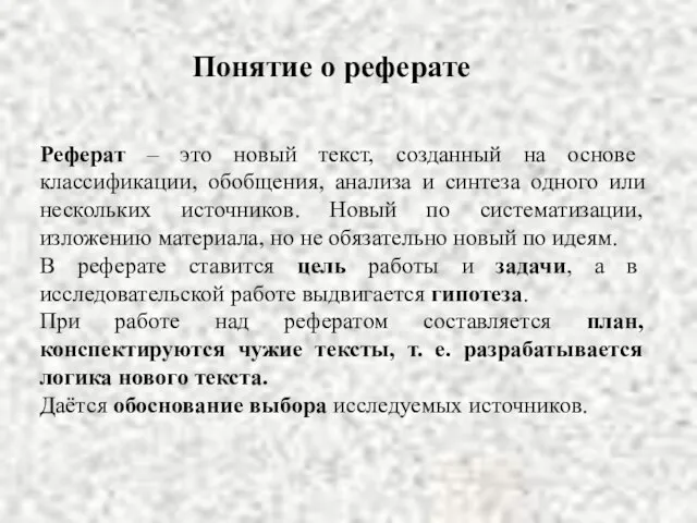 Реферат – это новый текст, созданный на основе классификации, обобщения, анализа и