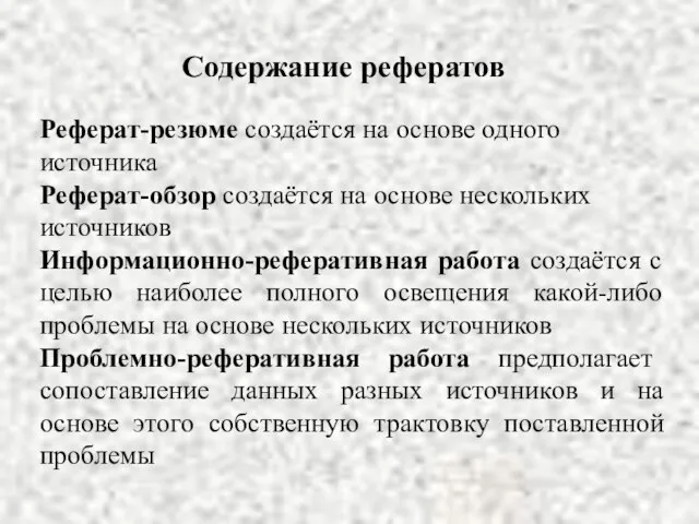 Реферат-резюме создаётся на основе одного источника Реферат-обзор создаётся на основе нескольких источников