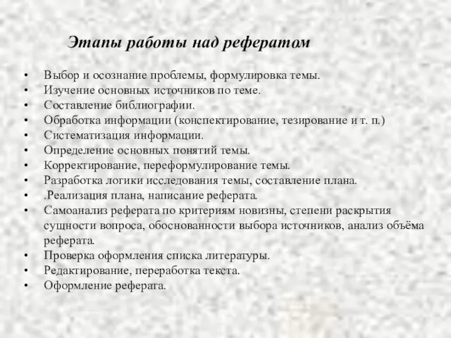 Этапы работы над рефератом Выбор и осознание проблемы, формулировка темы. Изучение основных