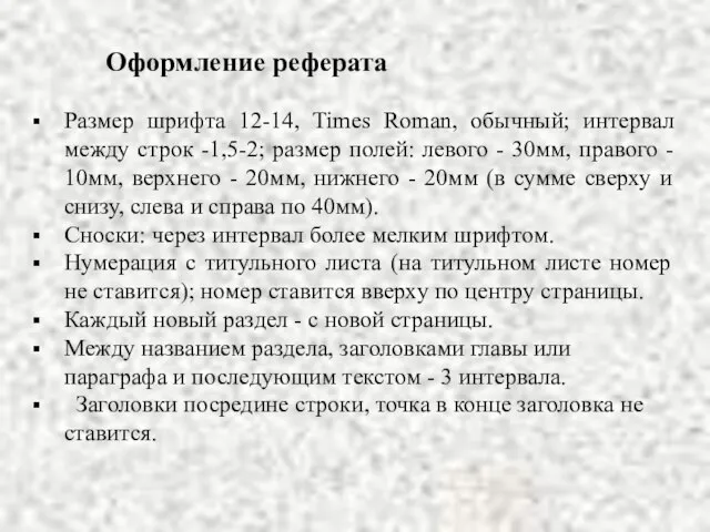 Оформление реферата Размер шрифта 12-14, Times Roman, обычный; интервал между строк -1,5-2;