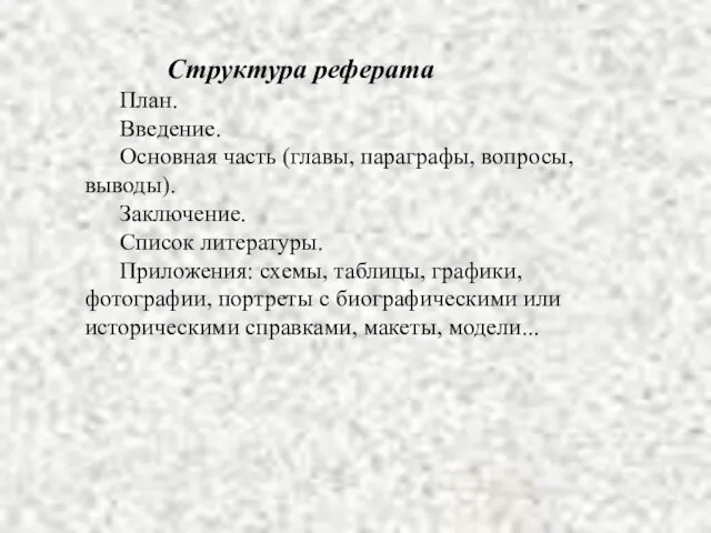 Структура реферата План. Введение. Основная часть (главы, параграфы, вопросы, выводы). Заключение. Список