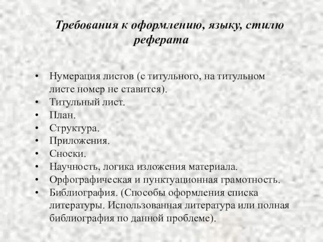 Требования к оформлению, языку, стилю реферата Нумерация листов (с титульного, на титульном