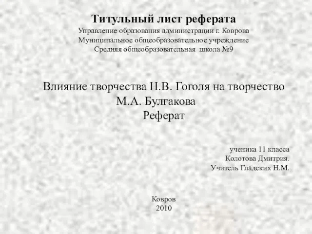 Титульный лист реферата Управление образования администрации г. Коврова Муниципальное общеобразовательное учреждение Средняя