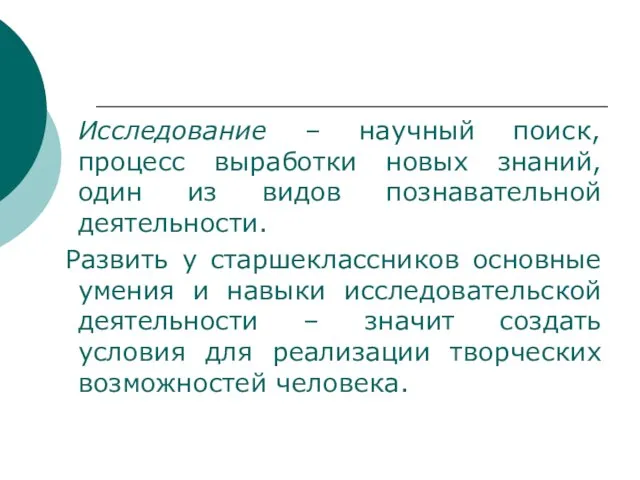 Исследование – научный поиск, процесс выработки новых знаний, один из видов познавательной