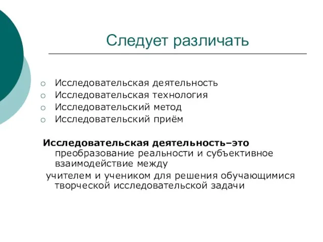 Следует различать Исследовательская деятельность Исследовательская технология Исследовательский метод Исследовательский приём Исследовательская деятельность–это