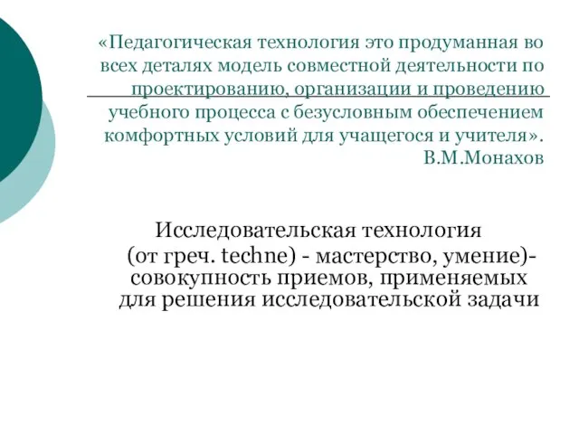 «Педагогическая технология это продуманная во всех деталях модель совместной деятельности по проектированию,