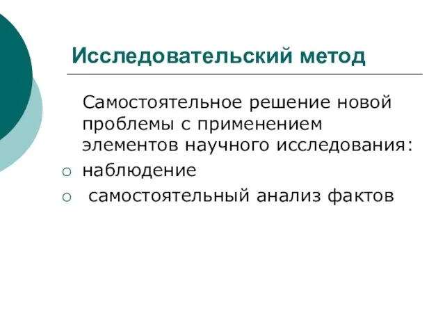 Исследовательский метод Самостоятельное решение новой проблемы с применением элементов научного исследования: наблюдение самостоятельный анализ фактов