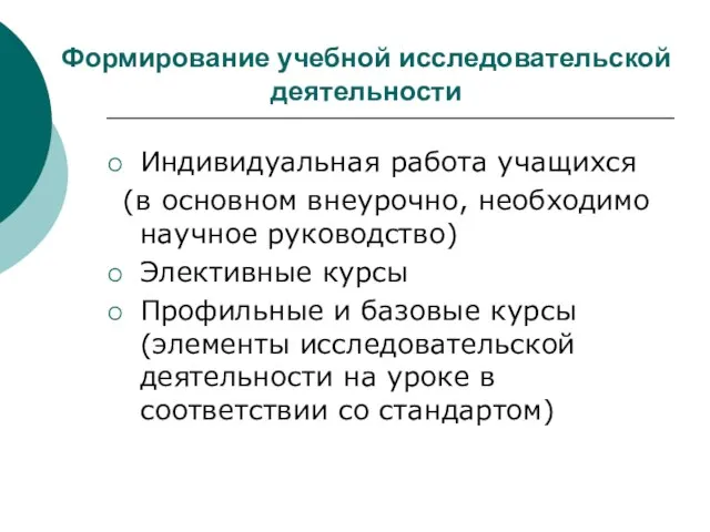 Формирование учебной исследовательской деятельности Индивидуальная работа учащихся (в основном внеурочно, необходимо научное