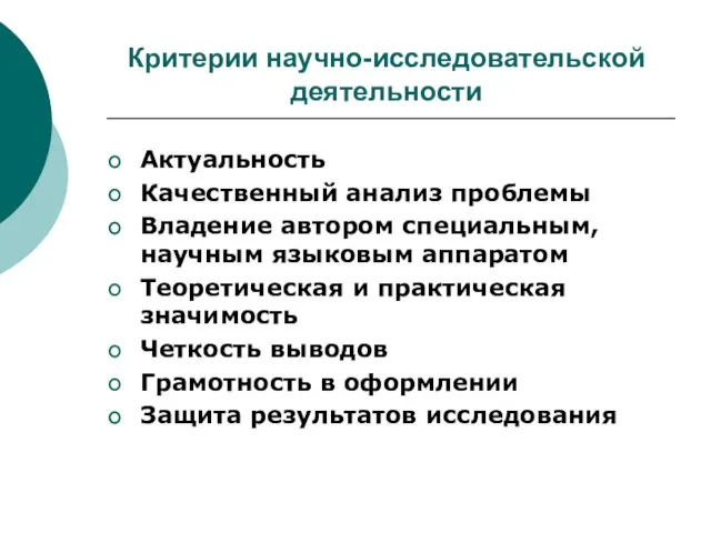 Критерии научно-исследовательской деятельности Актуальность Качественный анализ проблемы Владение автором специальным, научным языковым