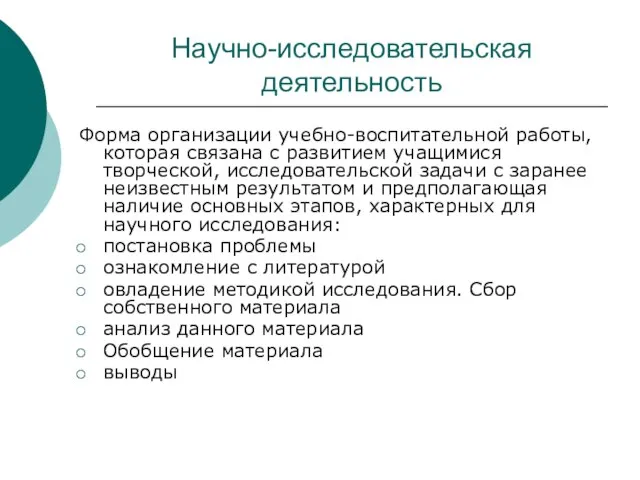 Научно-исследовательская деятельность Форма организации учебно-воспитательной работы, которая связана с развитием учащимися творческой,