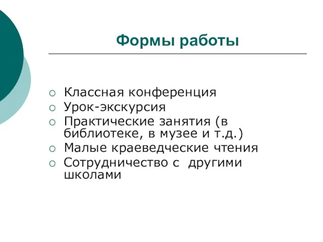 Формы работы Классная конференция Урок-экскурсия Практические занятия (в библиотеке, в музее и