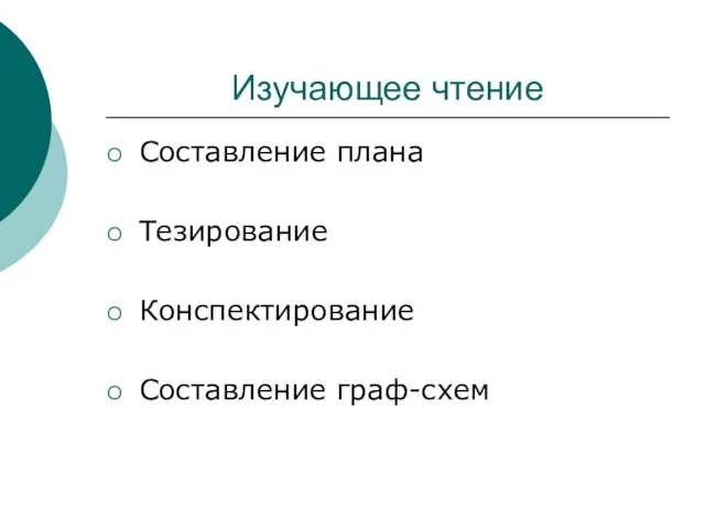 Изучающее чтение Составление плана Тезирование Конспектирование Составление граф-схем