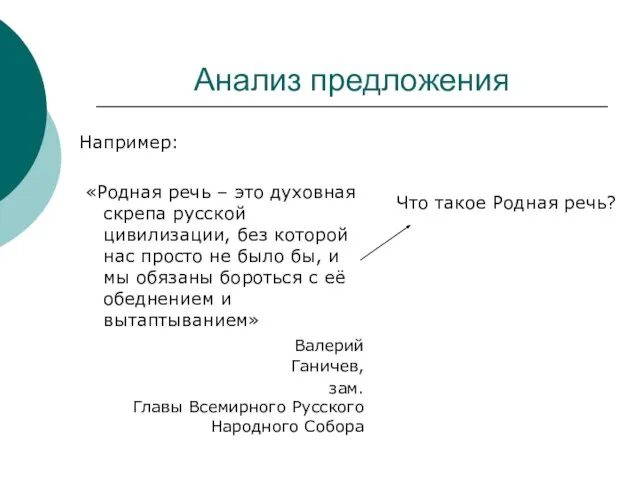 Анализ предложения Например: «Родная речь – это духовная скрепа русской цивилизации, без